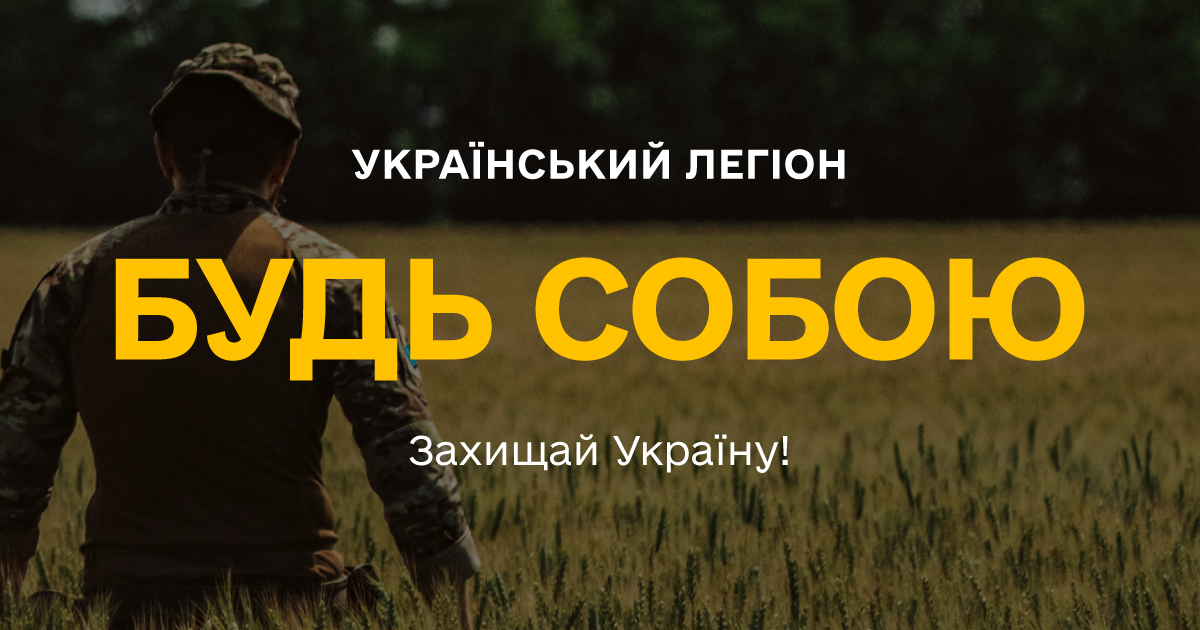 Український легіон